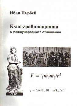 Клио-гравитацията в международните отношения