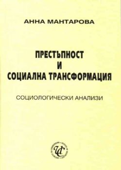 Престъпност и социална трансформация