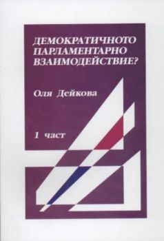 Демократичното парламентарно взаимодействие? 1 част