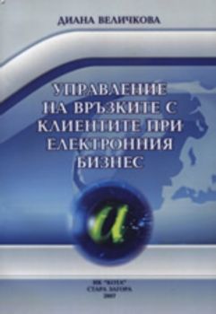 Управление на връзките с клиентите при електронния бизнес