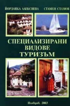 Специализирани видове туризъм - 1 част