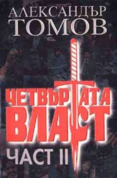 Четвъртата власт. Книга втора