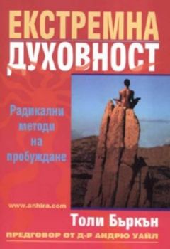 Екстремна духовност. Радикални методи на пробуждане