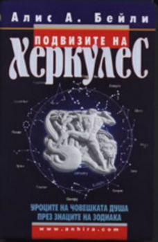 Подвизите на Херкулес: Уроците на човешката душа през знаците на Зодиака