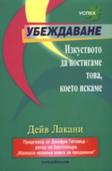 Убеждаване: Изкуството да постигаме това, което искаме