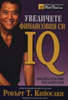 Увеличете финансовия си IQ