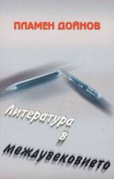 Литература в междувековието. Поглед към българската литература 2000-2003