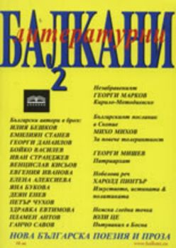 Литературни Балкани 2 / 2007: Нова българска поезия и проза