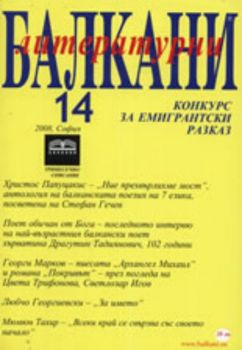 Литературни балкани 14 / София 2008