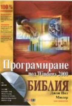 Програмиране под Windows 2000 - Библия
