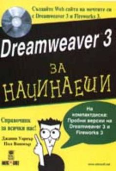 Dreamweaver 3 за начинаещи