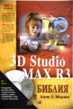 3D Studio MAX R3 Библия