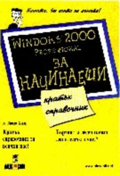 Windows 2000 Professional за начинаещи. Кратък справочник