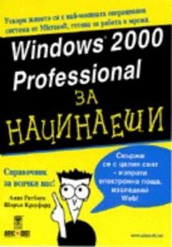 Windows 2000 Professional за начинаещи