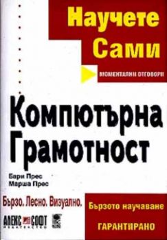 Научете сами.  Компютърна грамотност