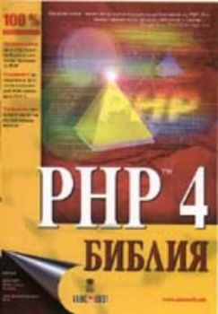 PHP 4 Библия