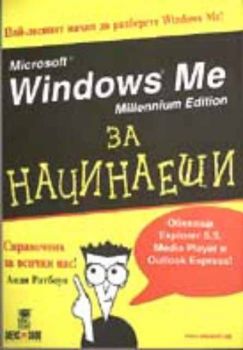 Windows Me Millennium Edition за начинаещи