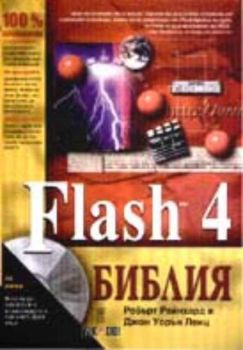 Flash 4 Библия