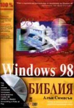 Windows 98. Библия