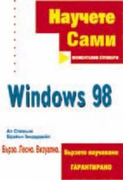 Научете сами Windows 98