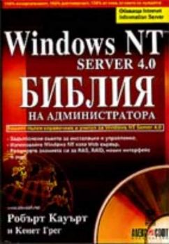 Windows NT Server 4.0. Библия на администратора