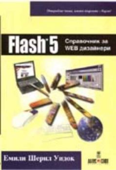 Flash 5 справочник