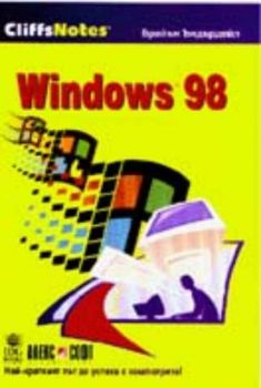 Windows 98 CliffsNotes