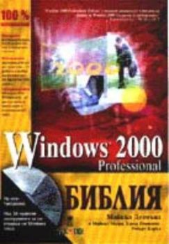 Windows 2000 Professional Библия