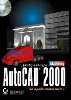 AutoCAD 2000 за професионалисти