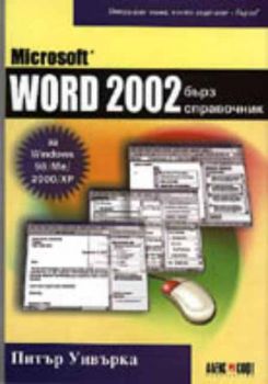Microsoft Word 2002 бърз справочник