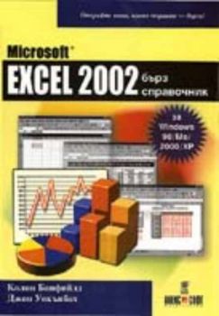 Microsoft Excel 2002 бърз справочник