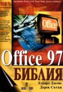 Office 97. Библия
