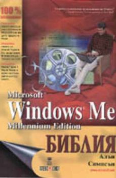Microsoft Windows Me Millenium Edition Библия