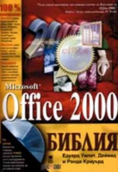 Microsoft Office 2000. Библия