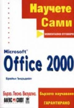 Научете сами Microsoft Office 2000