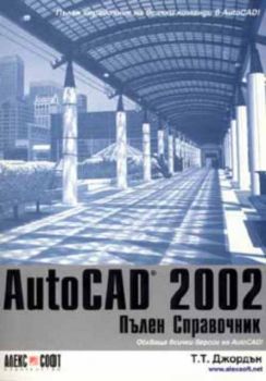AutoCad 2002. Пълен справочник