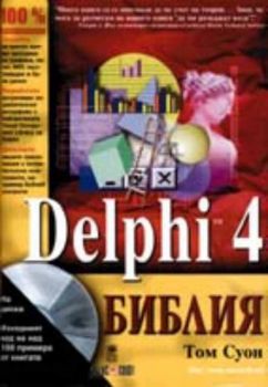 Delphi 4 - Библия