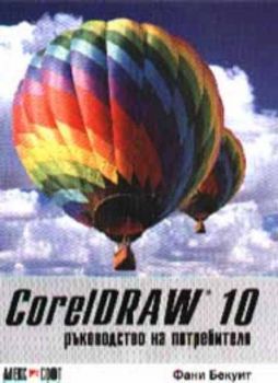 CorelDRAW 10 - Ръководство на потребителя