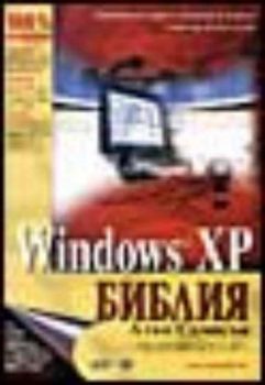 Windows XP -  Библия