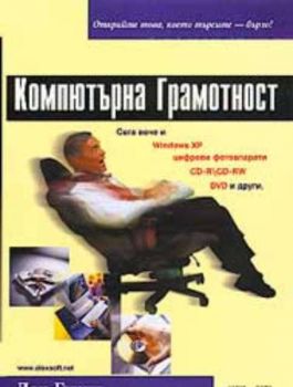 Компютърна грамотност. Сега вече и Windows XP, цифрови фотоапарати, CD-R\CD-RW, DVD и други