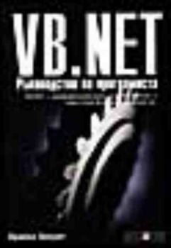 VB.NET - ръководство за програмиста