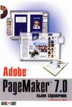 Adobe PageMaker 7.0 - пълен справочник + CD-Rom