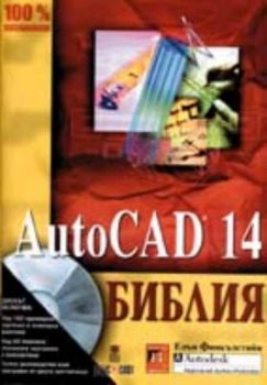 AutoCAD 14 - Библия