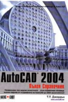 AutoCad 2004 - пълен справочник