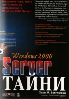 Windows 2000 Server Тайни