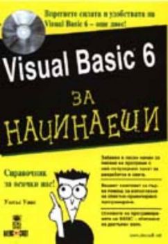 Visual Basic 6 за начинаещи