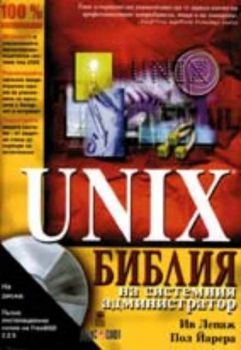 Unix библия на системния администратор