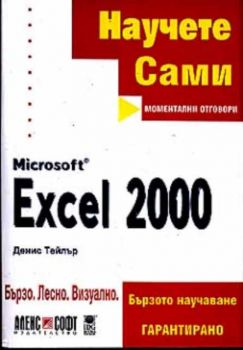Научете сами Microsoft Excel 2000