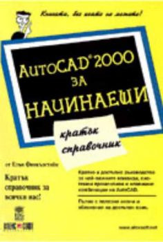 AutoCAD за начинаещи. Кратък справочник