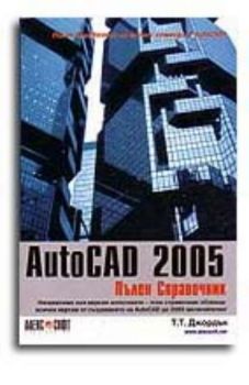 AutoCAD 2005: Пълен справочник